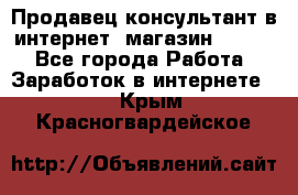 Продавец-консультант в интернет -магазин ESSENS - Все города Работа » Заработок в интернете   . Крым,Красногвардейское